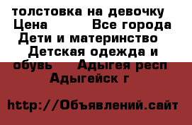 толстовка на девочку › Цена ­ 300 - Все города Дети и материнство » Детская одежда и обувь   . Адыгея респ.,Адыгейск г.